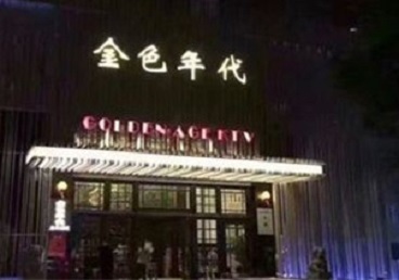 凤山KTV陪唱公主哪家最便宜-金色年代KTV便宜消费点评